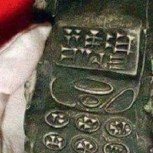 A fost descoperita macheta unui telefon mobil ce dateaza din secolul 2!